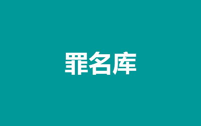 高空抛物罪 -高空抛物罪的量刑标准